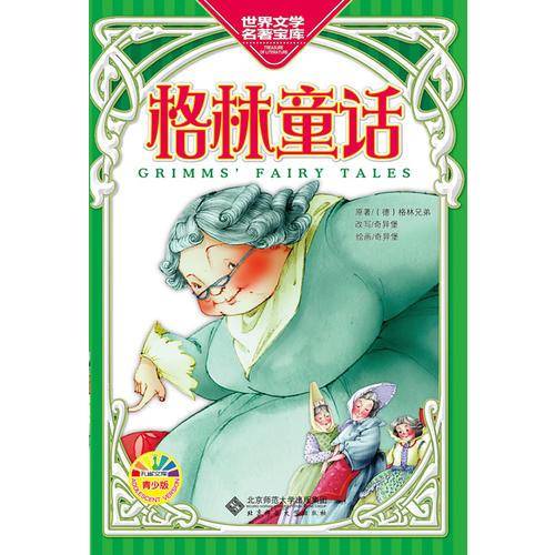 格林童话