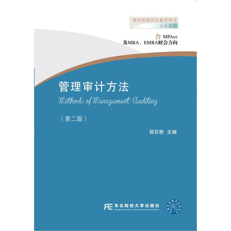 管理审计方法