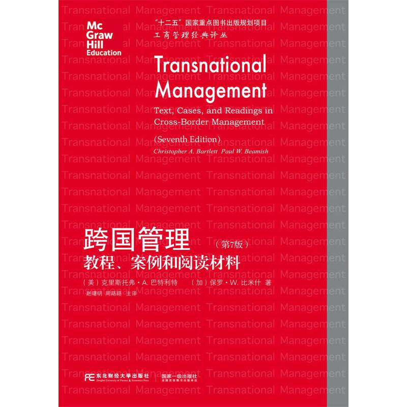 跨国管理：教程、案例和阅读材料