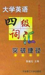 大学英语四级词汇突破捷径
