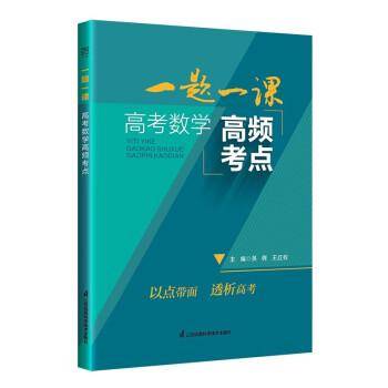 保正版！一题一课 高考数学高频考点