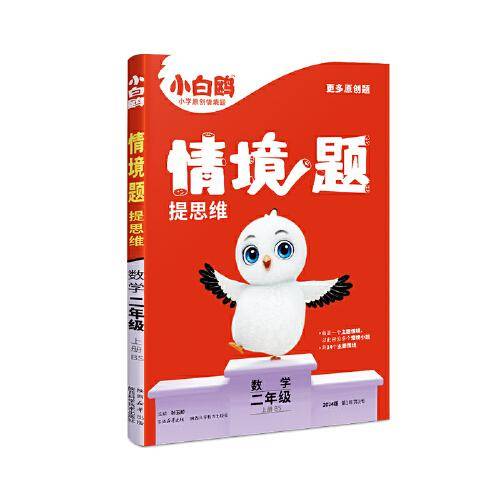 小白鸥情境题提思维.数学二年级上册BS北师版 23年秋万唯出品
