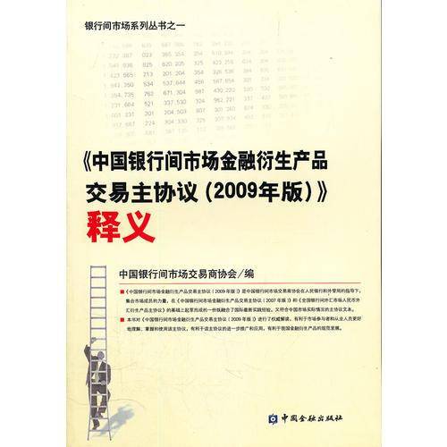 中国银行间市场金融衍生产品主协议