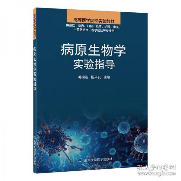 病原生物学实验指导