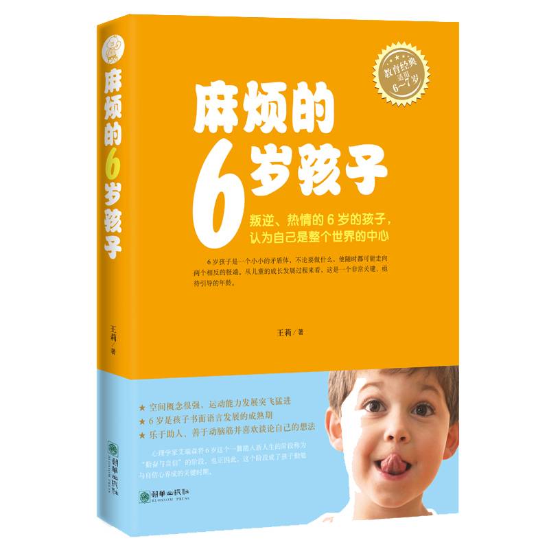 麻烦的6岁孩子