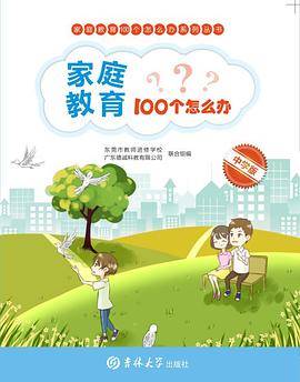 家庭教育100个怎么办（中学版）