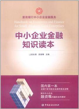 中小企业金融知识读本