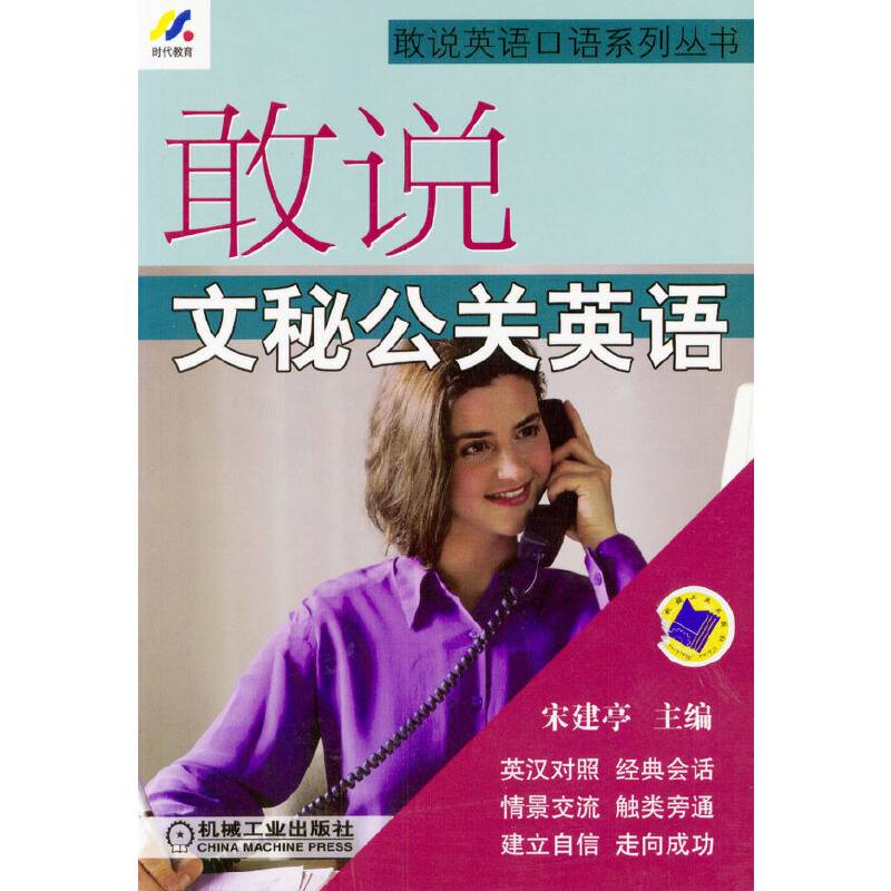 敢说文秘公关英语