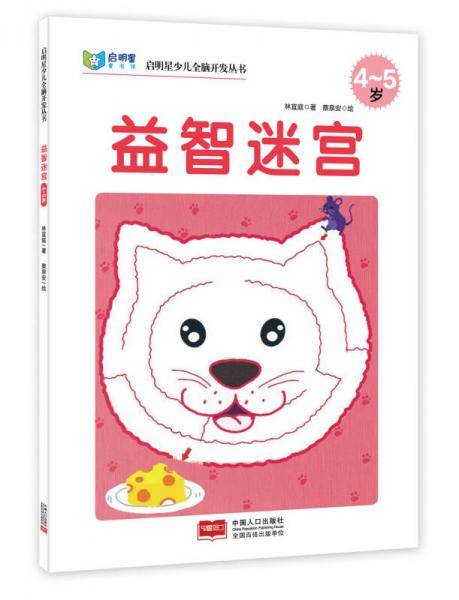 启明星少儿全脑开发丛书：益智迷宫（4～5岁）
