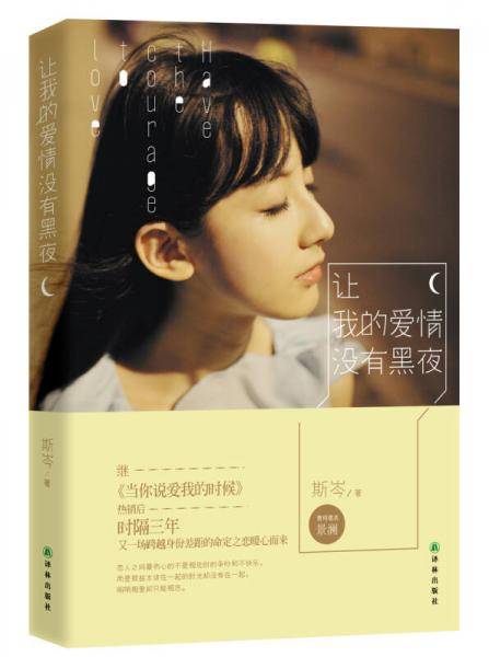 让我的爱情没有黑夜