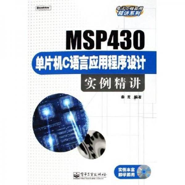 MSP430单片机C语言应用程序设计实例精讲