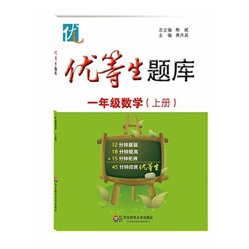 优等生题库・一年级数学（上册）