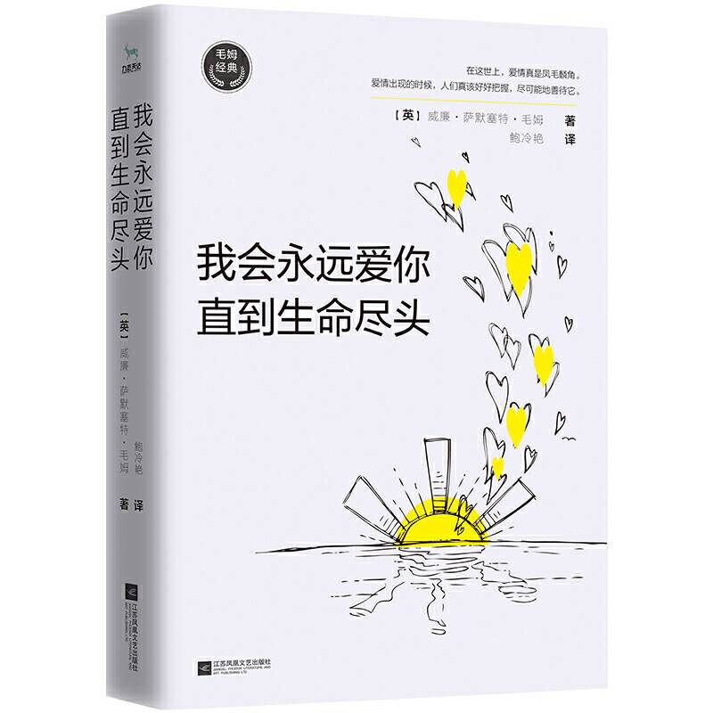 毛姆经典：我会永远爱你，直到生命尽头
