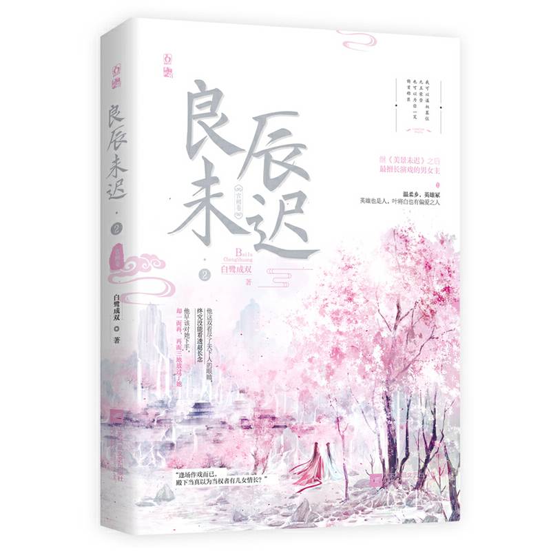 良辰未迟2・宫阙卷