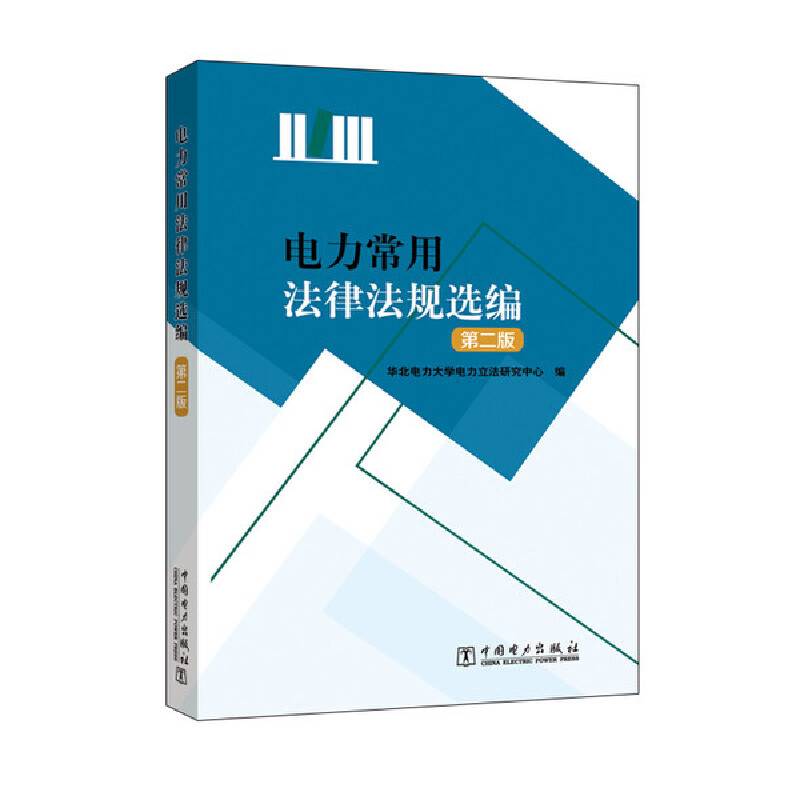 电力常用法律法规选编
