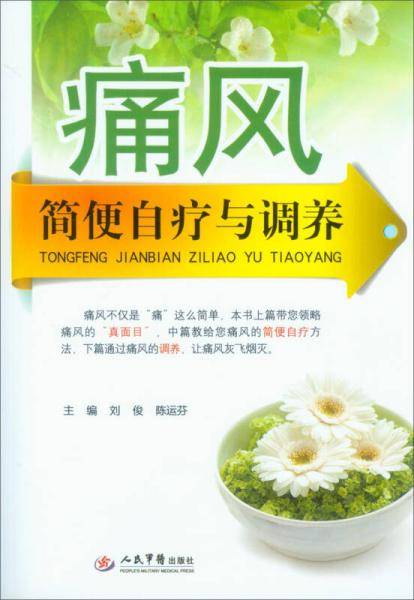 痛风简便自疗与调养