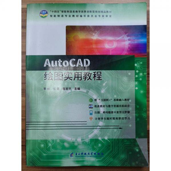 AutoCAD绘图实用教程 李维 伍慧9787564798338电子科技大学出版社