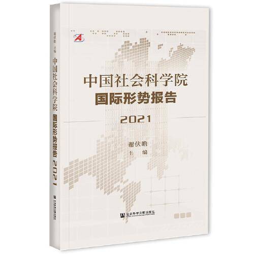 中国社会科学院国际形势报告（2021）