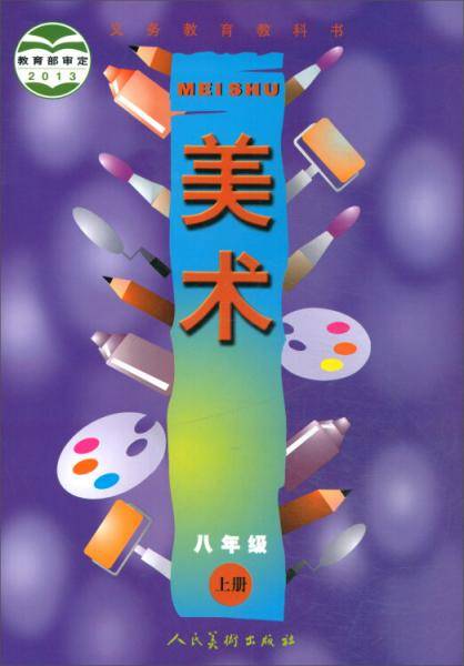义务教育教科书·美术：八年级上册