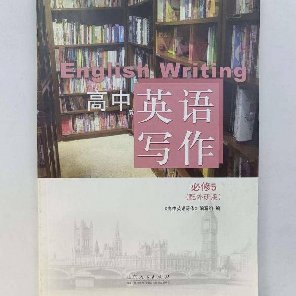 高中英语写作 : 必修. 5