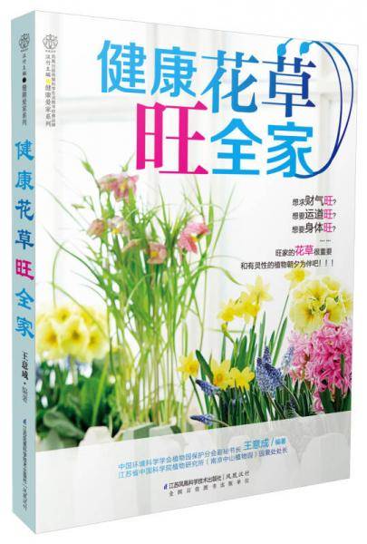 健康花草旺全家（汉竹）