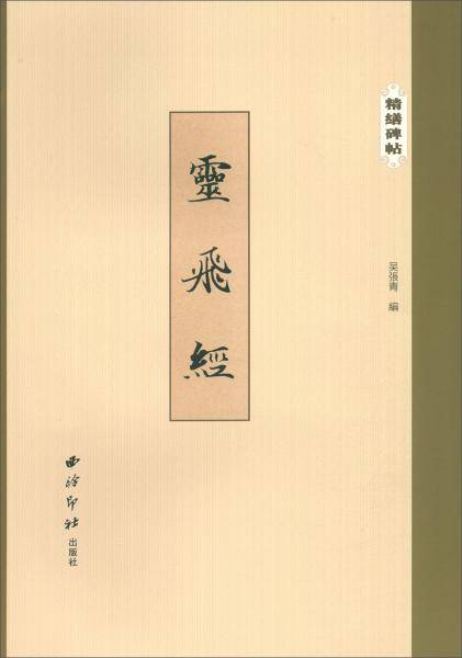 精缮碑帖――灵飞经