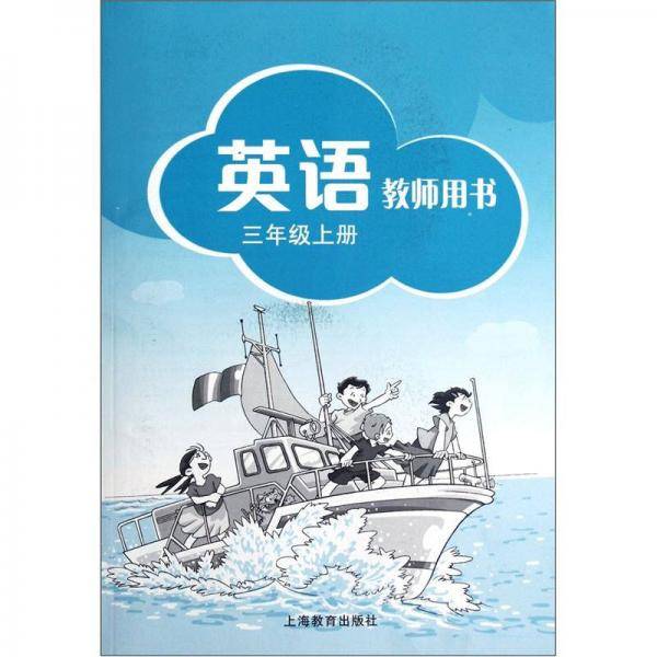英语教师用书（3年级上册）