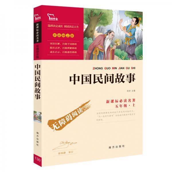 中国民间故事（彩插励志版无障碍阅读）五年级上推荐必读智慧熊图书