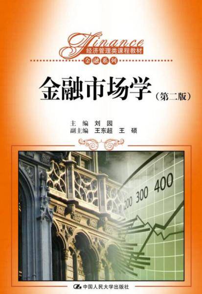 金融市场学（第二版）（经济管理类课程教材・金融系列）