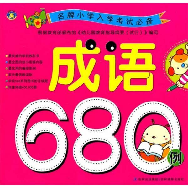 成语680例
