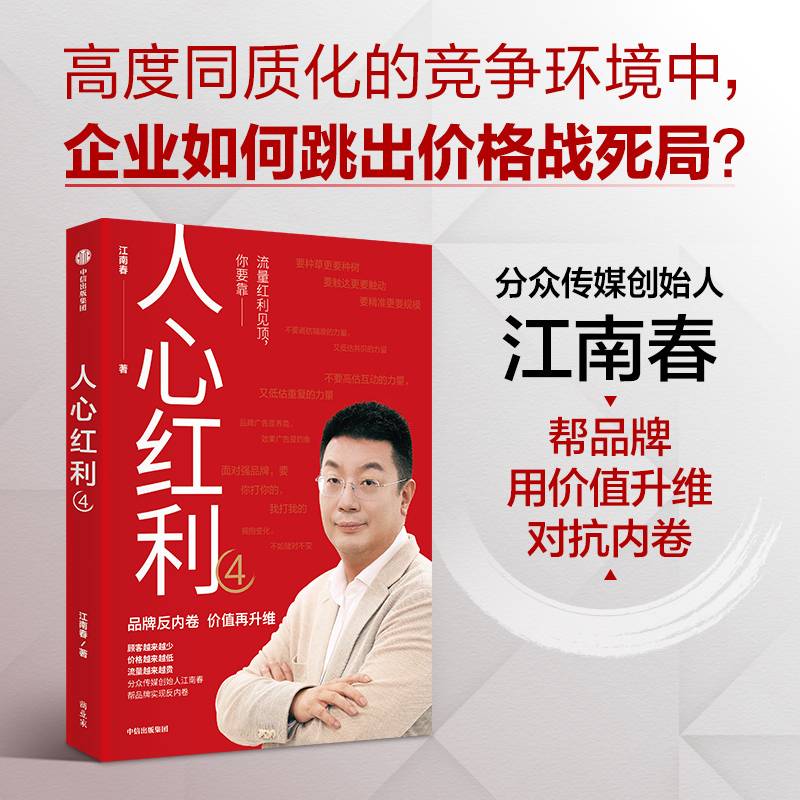 人心红利4 分众传媒 江南春 新作 给出传统媒体数字化转型的核心路径