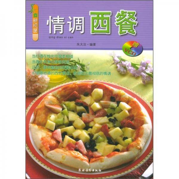 美食新视窗：情调西餐