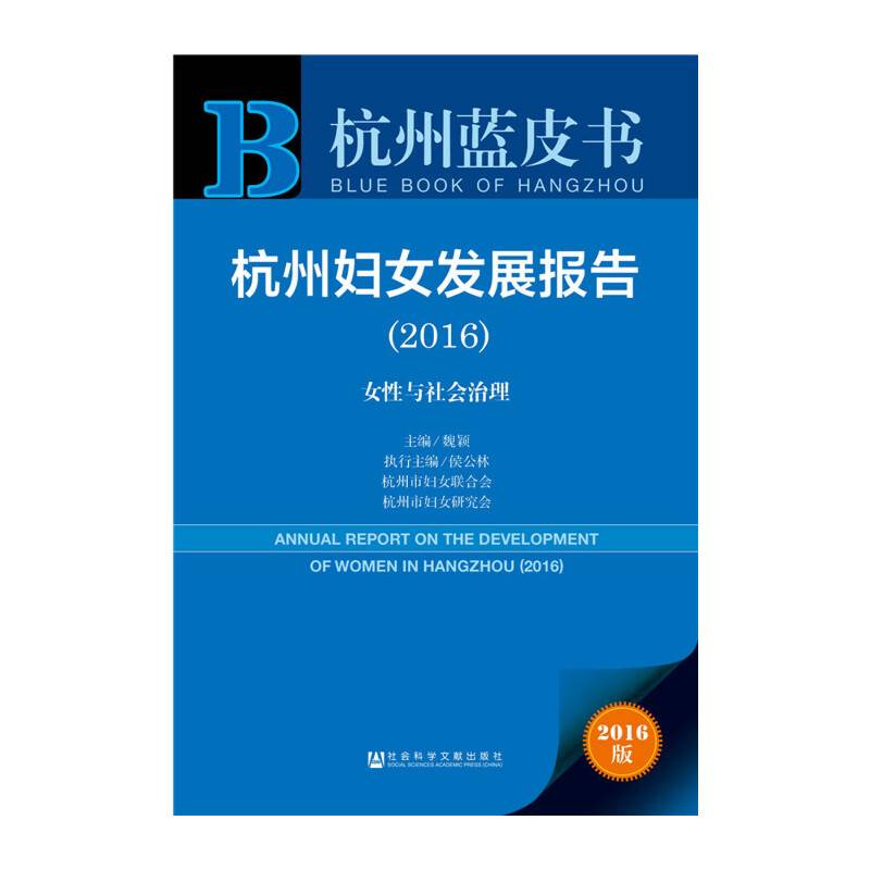 杭州妇女发展报告（2016） ：女性与社会治理
