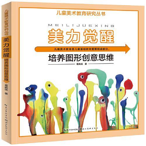 儿童美术教育研究丛书·美力觉醒