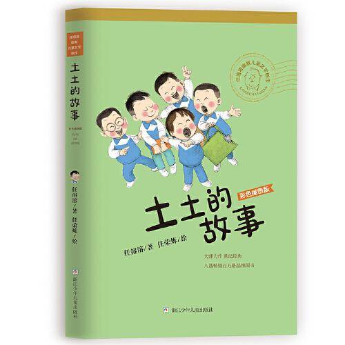 任溶溶幽默儿童文学创作 彩色插图版：土土的故事