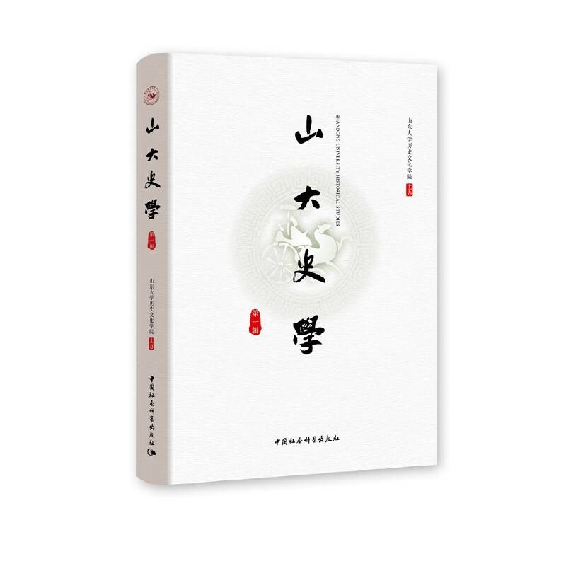 山大史学（第一辑）