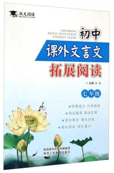 初中课外文言文拓展阅读（七年级）