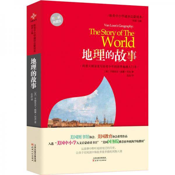 欧美中小学通识启蒙读本：地理的故事