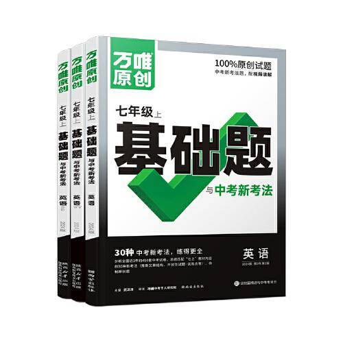 万唯中考基础题与中考新考法.七年级上英语WY外研版 23年秋