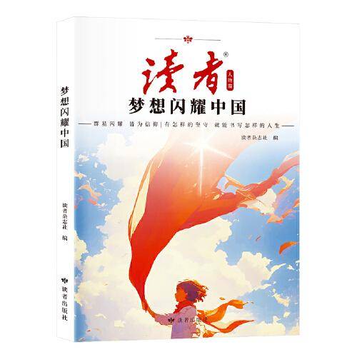 读者人物篇梦想闪耀中国