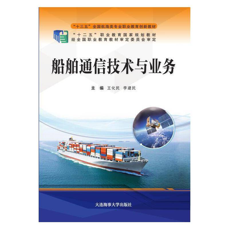 船舶通信技术与业务