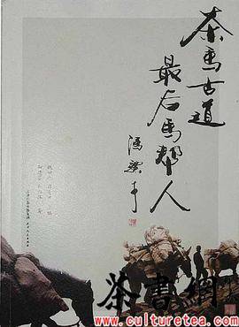 《茶马古道最后马帮人》