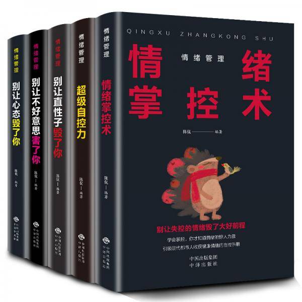 情绪管理别让直性子毁了你+别让心态毁了你+别让不好意思害了你+自控力+情绪掌控