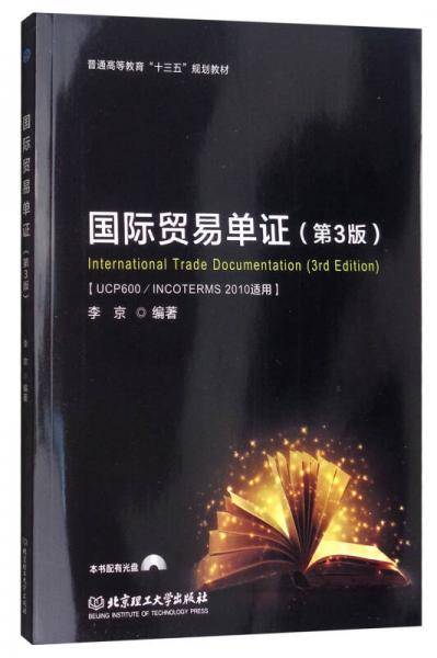 国际贸易单证