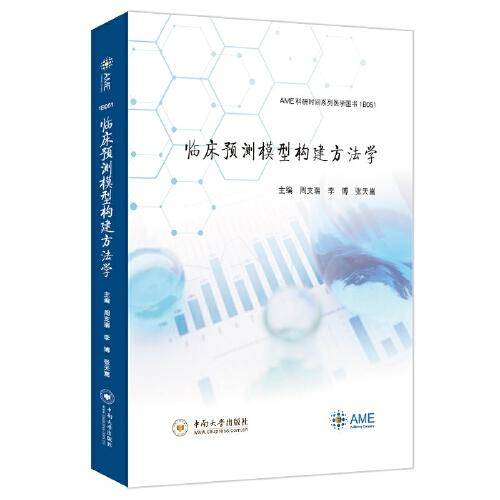 临床预测模型构建方法学