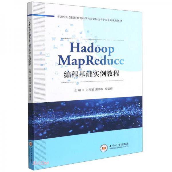 HadoopMapReduce编程基础实例教程(普通应用型院校数据科学与大数据技术专业系列规划