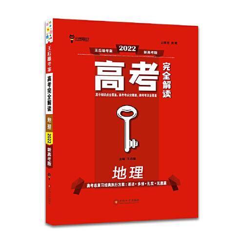 王后雄2022版高考完全解读 地理 新高考版 高考总复习（适用于新高考地区）