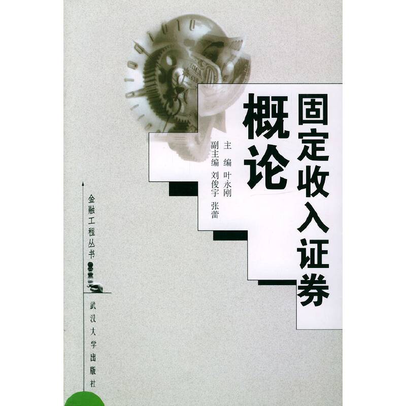 固定收入证券概论