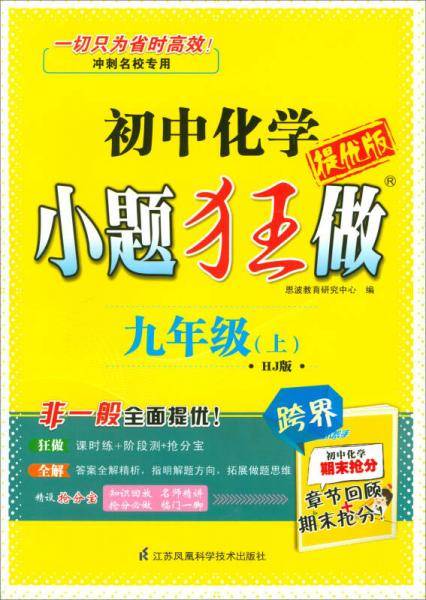 17秋初中9年级化学(上)(HJ版)（沪教版）小题狂做(提优版)