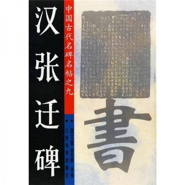 汉张迁碑
